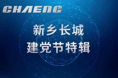 新乡金年会建党节特辑