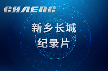 新乡金年会机械纪录片